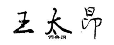 曾庆福王太昂行书个性签名怎么写