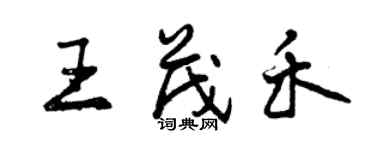 曾庆福王茂禾行书个性签名怎么写