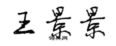 曾庆福王景景行书个性签名怎么写