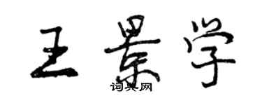 曾庆福王景学行书个性签名怎么写