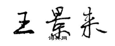 曾庆福王景来行书个性签名怎么写