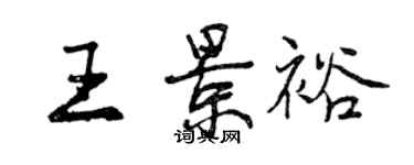 曾庆福王景裕行书个性签名怎么写