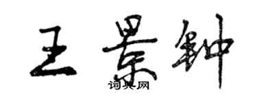 曾庆福王景钟行书个性签名怎么写