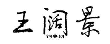 曾庆福王阔景行书个性签名怎么写