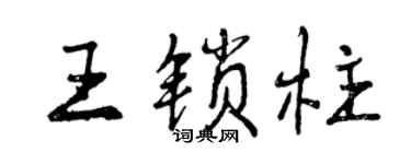 曾庆福王锁柱行书个性签名怎么写