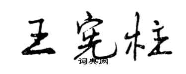 曾庆福王宪柱行书个性签名怎么写