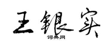 曾庆福王银实行书个性签名怎么写