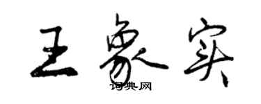 曾庆福王象实行书个性签名怎么写