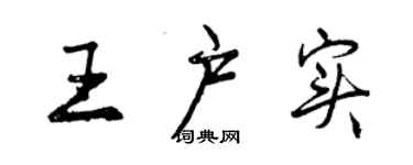 曾庆福王户实行书个性签名怎么写