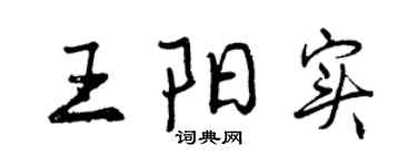曾庆福王阳实行书个性签名怎么写