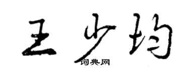 曾庆福王少均行书个性签名怎么写