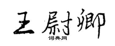 曾庆福王尉卿行书个性签名怎么写