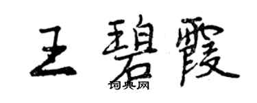 曾庆福王碧霞行书个性签名怎么写