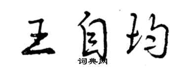 曾庆福王自均行书个性签名怎么写