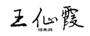 曾庆福王仙霞行书个性签名怎么写