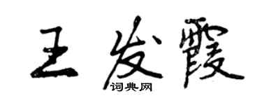 曾庆福王发霞行书个性签名怎么写