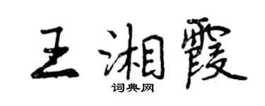 曾庆福王湘霞行书个性签名怎么写