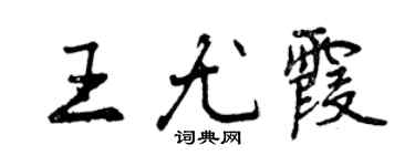 曾庆福王尤霞行书个性签名怎么写