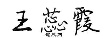 曾庆福王蕊霞行书个性签名怎么写