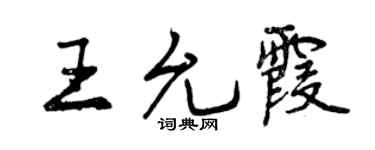 曾庆福王允霞行书个性签名怎么写