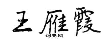 曾庆福王雁霞行书个性签名怎么写