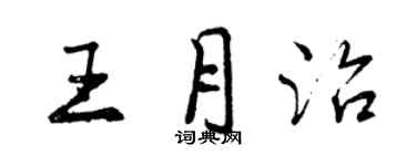 曾庆福王月治行书个性签名怎么写