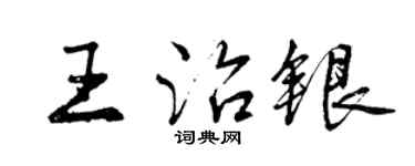 曾庆福王治银行书个性签名怎么写