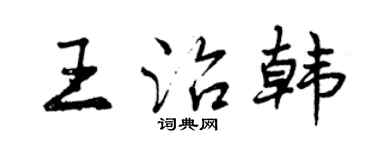 曾庆福王治韩行书个性签名怎么写