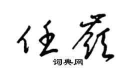 梁锦英任岭草书个性签名怎么写