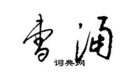 梁锦英曹涌草书个性签名怎么写