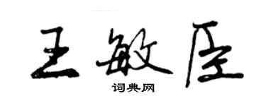 曾庆福王敏臣行书个性签名怎么写