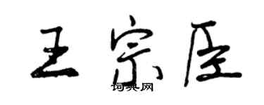 曾庆福王宗臣行书个性签名怎么写