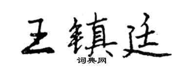 曾庆福王镇廷行书个性签名怎么写