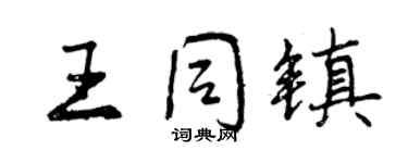 曾庆福王同镇行书个性签名怎么写
