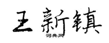 曾庆福王新镇行书个性签名怎么写