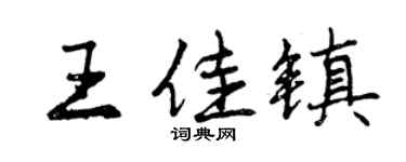 曾庆福王佳镇行书个性签名怎么写