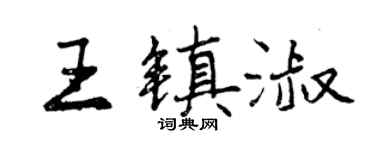 曾庆福王镇淑行书个性签名怎么写