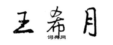 曾庆福王希月行书个性签名怎么写