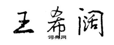 曾庆福王希阔行书个性签名怎么写