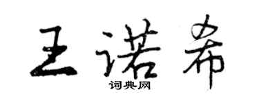 曾庆福王诺希行书个性签名怎么写