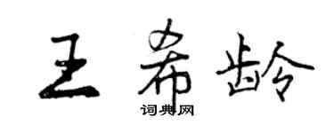 曾庆福王希龄行书个性签名怎么写