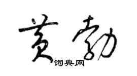 梁锦英黄勃草书个性签名怎么写