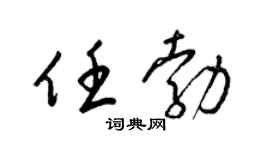 梁锦英任勃草书个性签名怎么写