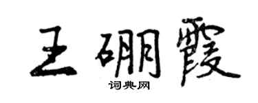 曾庆福王硼霞行书个性签名怎么写