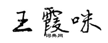 曾庆福王霞咪行书个性签名怎么写