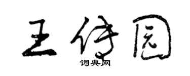 曾庆福王传园行书个性签名怎么写