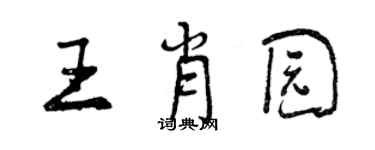 曾庆福王肖园行书个性签名怎么写