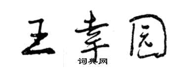 曾庆福王幸园行书个性签名怎么写