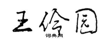 曾庆福王伶园行书个性签名怎么写