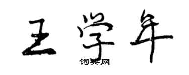 曾庆福王学年行书个性签名怎么写